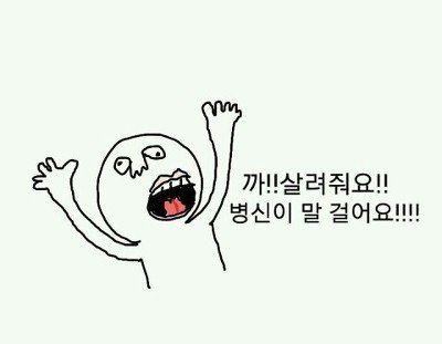 말걸어요 살려줘요 도와줘요 친구