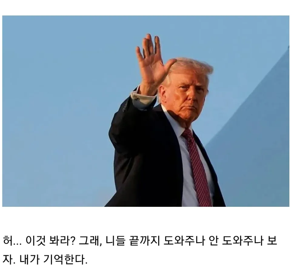 뒤끝 작렬하는 트럼프