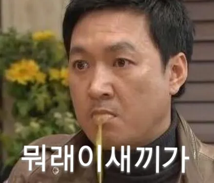 울컥 뭐래 화남