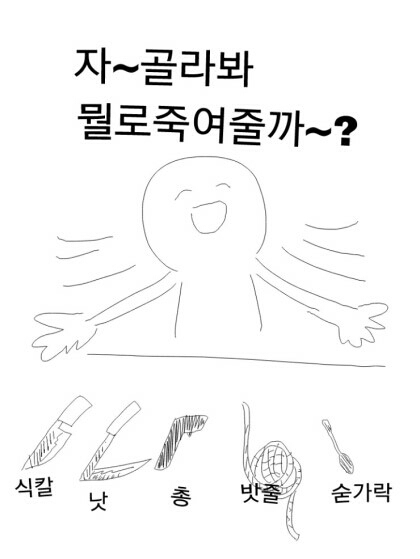 뭘로죽여줄까 뭐가좋니? 화남 폭력