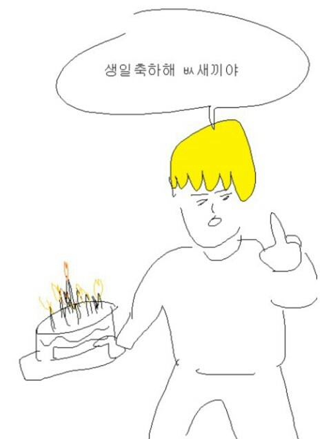 생일축하한다 생축 욕 축하
