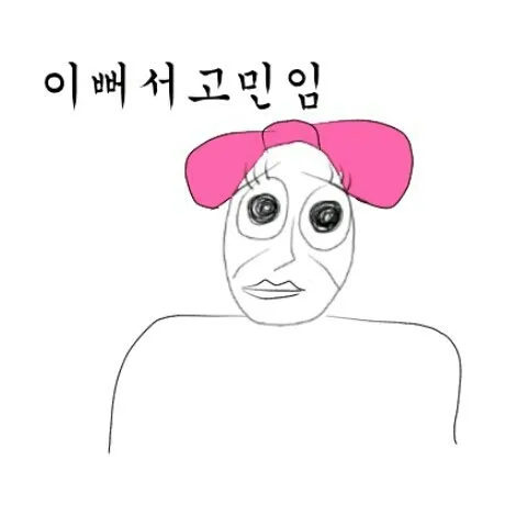 이뻐 이뻐서고민임 오징어 놀림