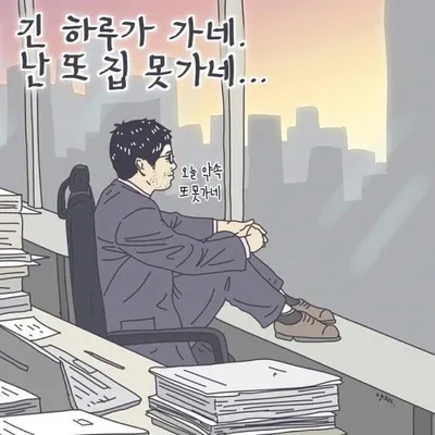 야근 회사 퇴사 슬픔