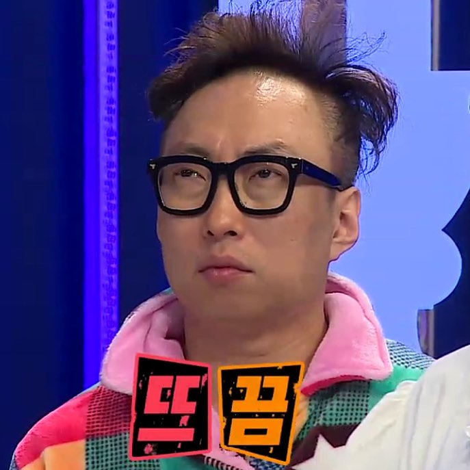 뜨끔 박명수 무한도전 무도 당황 찔림 들킴 정색 눈치 짤방