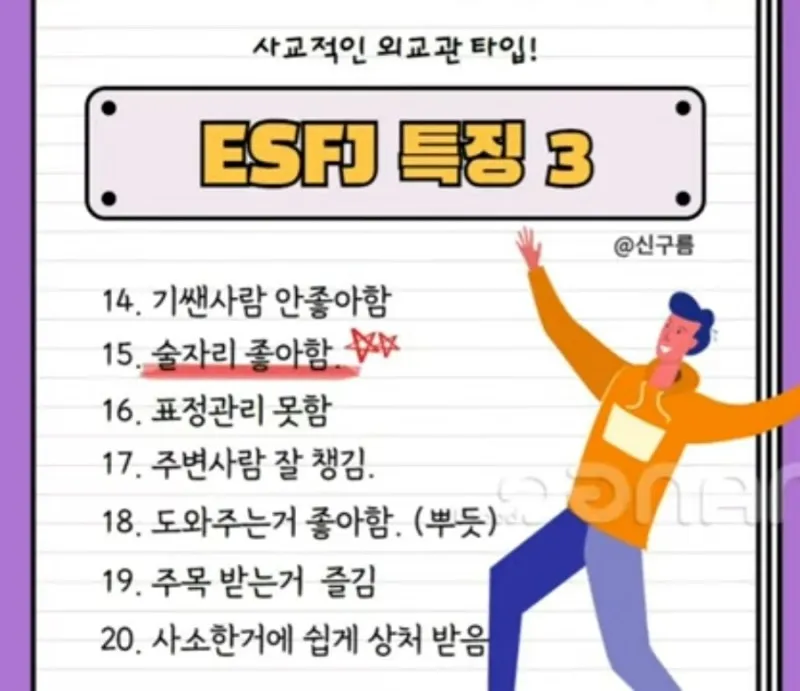 ESFJ MBTI 특징 성격 팩폭 사교적인 외교관 공감 술자리 짤