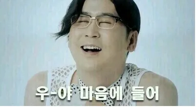 신동엽짤 우야마음에들어 마음에들어 맘에들어 내스타일