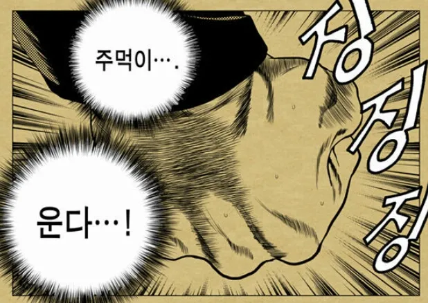 주먹이 운다