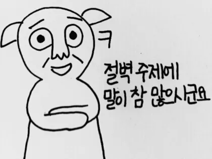 절벽 말이많군요 말이많으시군요
