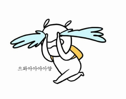 *슬픔 격한 몸부림 슬퍼라 으아아아아앙 흑흑