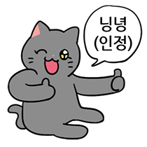 영철이인정 닝녕 영철이 고양이 인정 따봉 쌍따봉 윙크 긍정 리액션