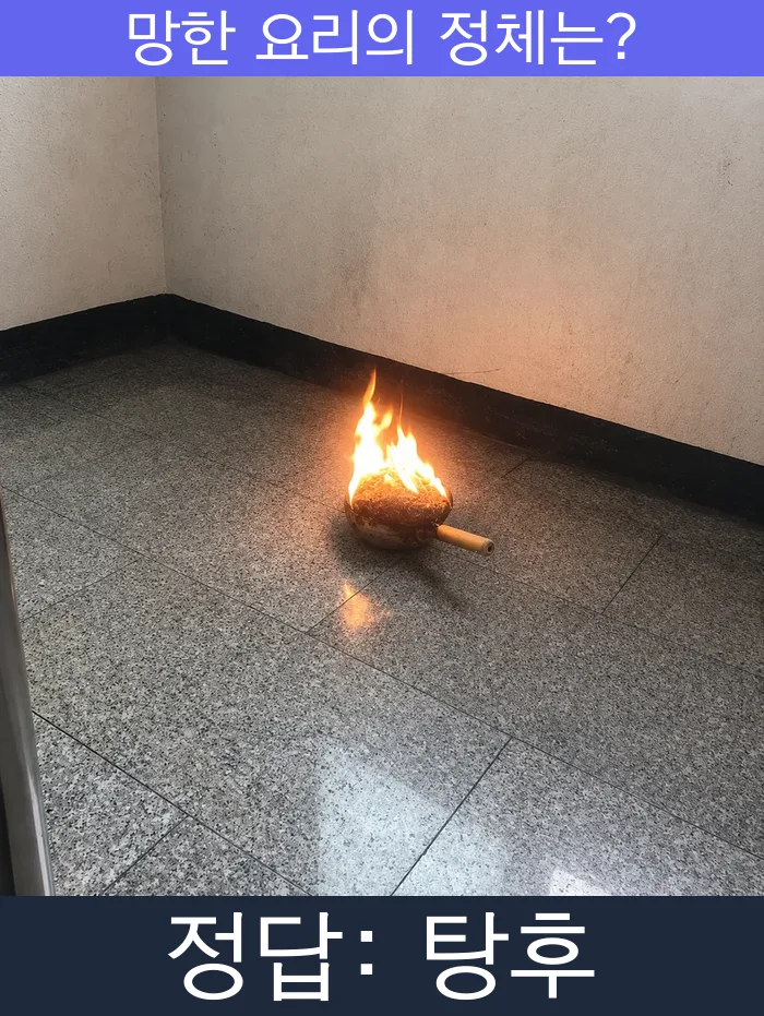 탕후 망한요리 망한음식 실패요리 음식 요리