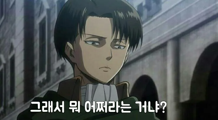 그래서 어쩌라고? ㅉㅉ 한심