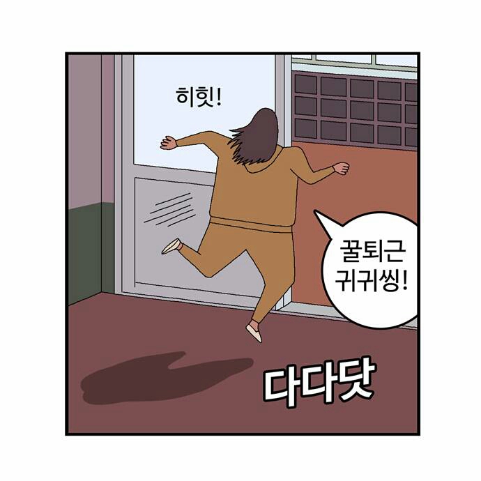 퇴근 불금 집 칼퇴