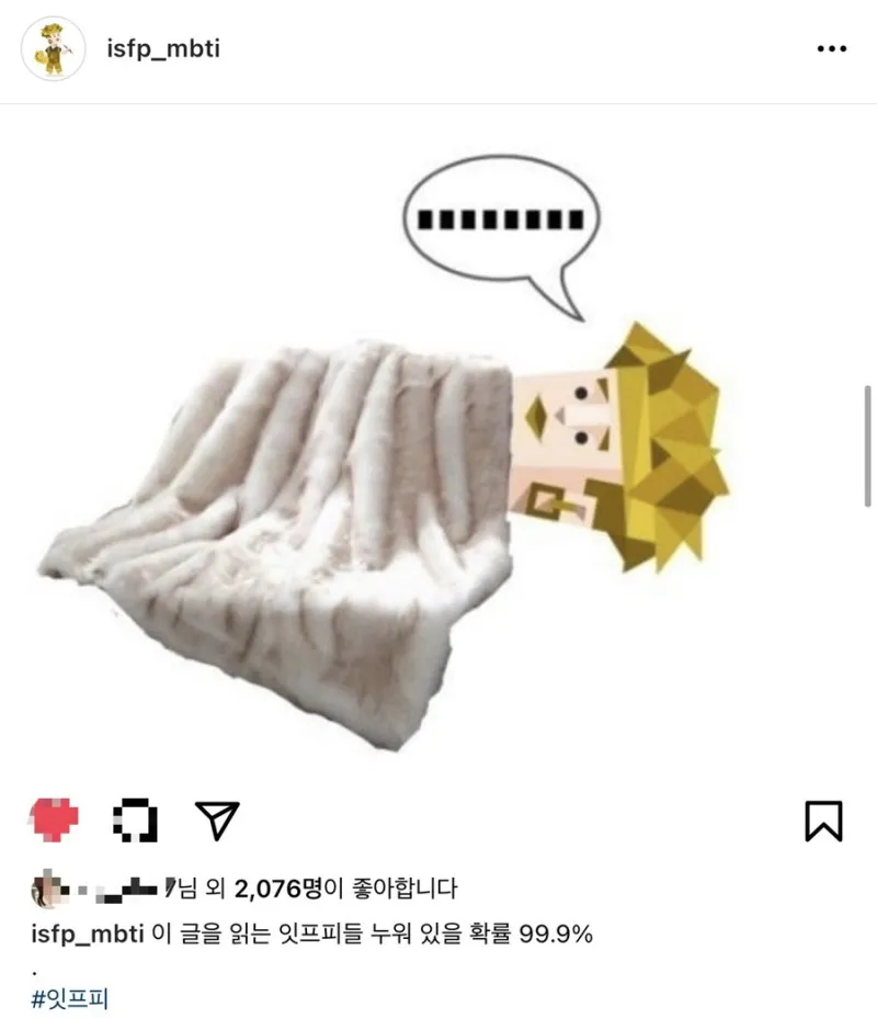 ISFP MBTI 잇프피 누워있는 침대 이불 귀차니즘 공감 무기력 짤