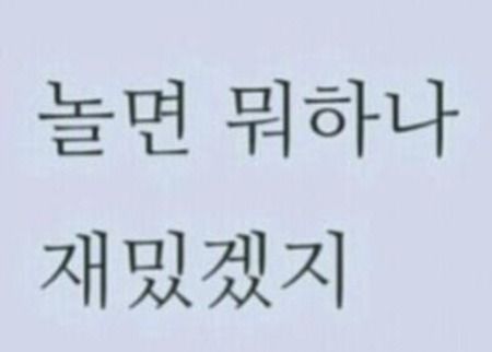 주말 놀면 뭐하나 재밌겠지 휴식 힐링 행복 게으름 퇴사 짤방
