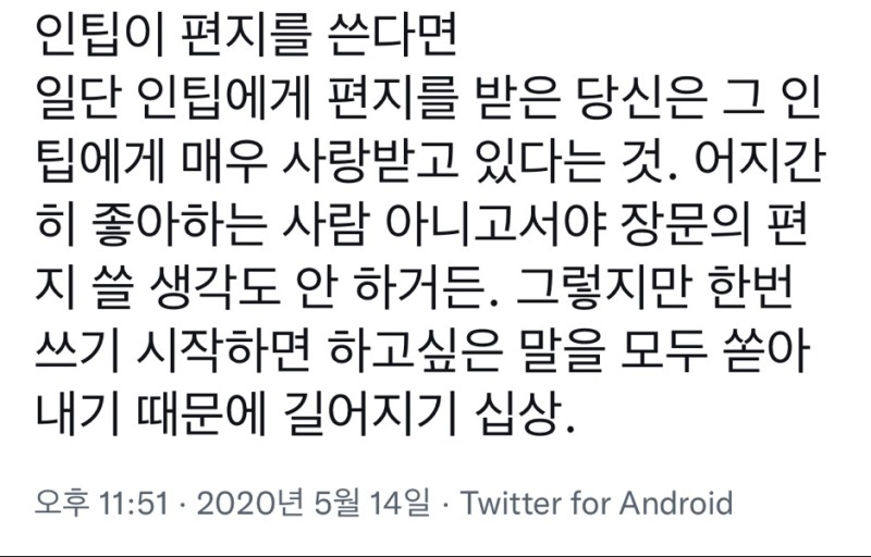 INTP MBTI 인팁 특징 편지 고백 사랑 진심 공감 트위터