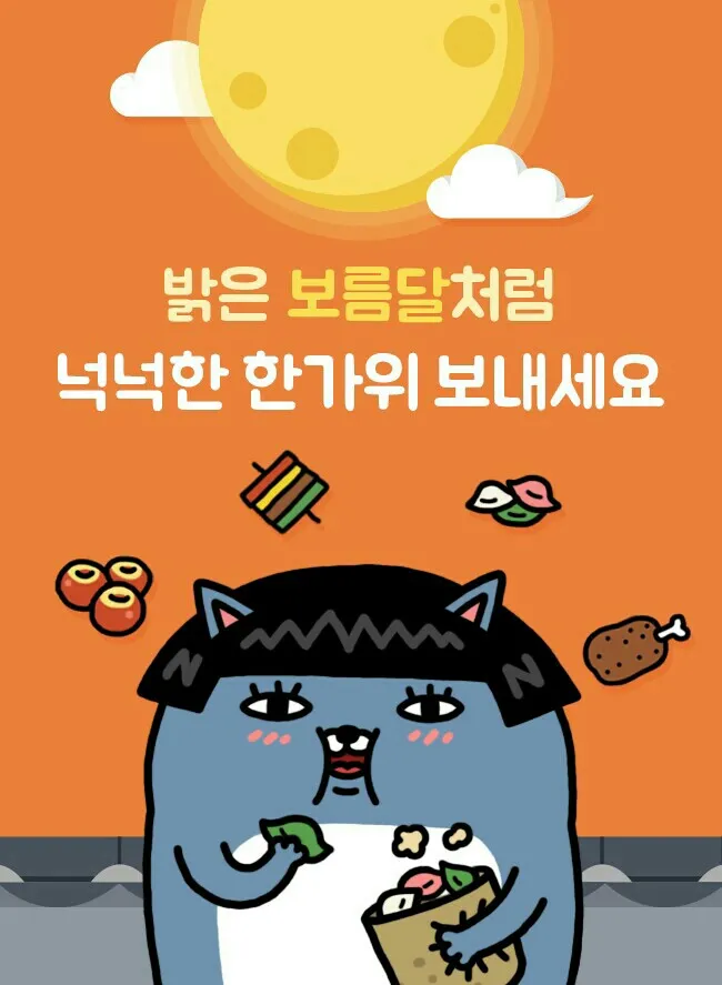넉넉한한가위보내세요