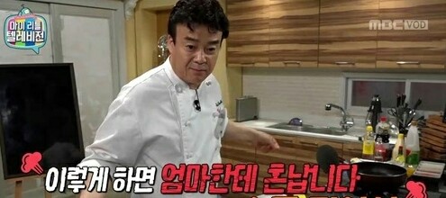 이렇게 하면 엄마한테 혼납니다 백종원 백주부 마리텔 혼남 엄마