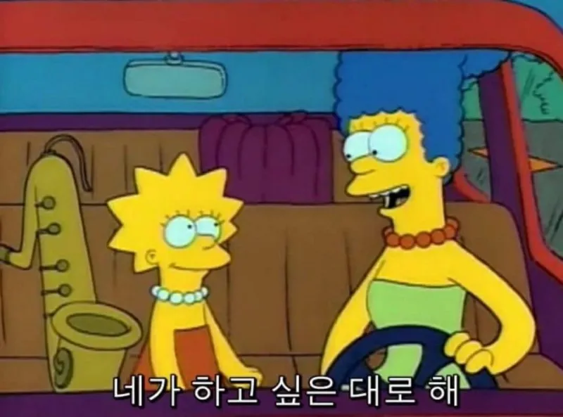 네가하고 싶은대로해 하고 싶은대로해
