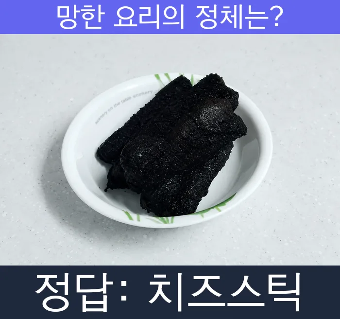 치즈스틱 망한요리 망한음식 실패요리 음식 요리