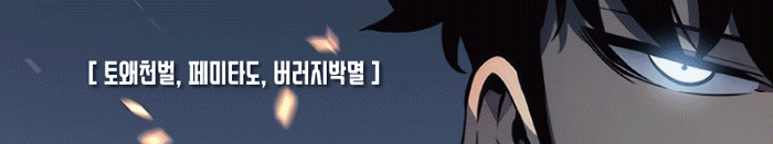 토왜 천벌 나 혼자만 레벨업 성진우 토왜천벌 페미타도 버러지박멸 정의구현 참교육 카리스마 분노