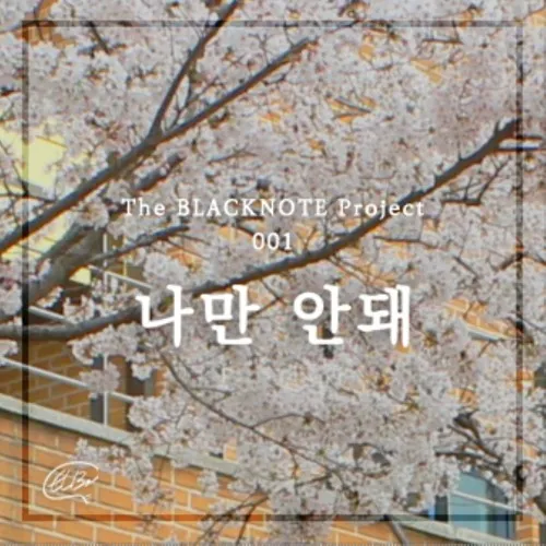 나만 안돼 벚꽃 절망 슬픔 탈락 시험 솔로 감성