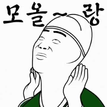 내시 늬에시 궁녀 모올랑 이모티콘 무능알바 비웃기 가생이 토착왜구