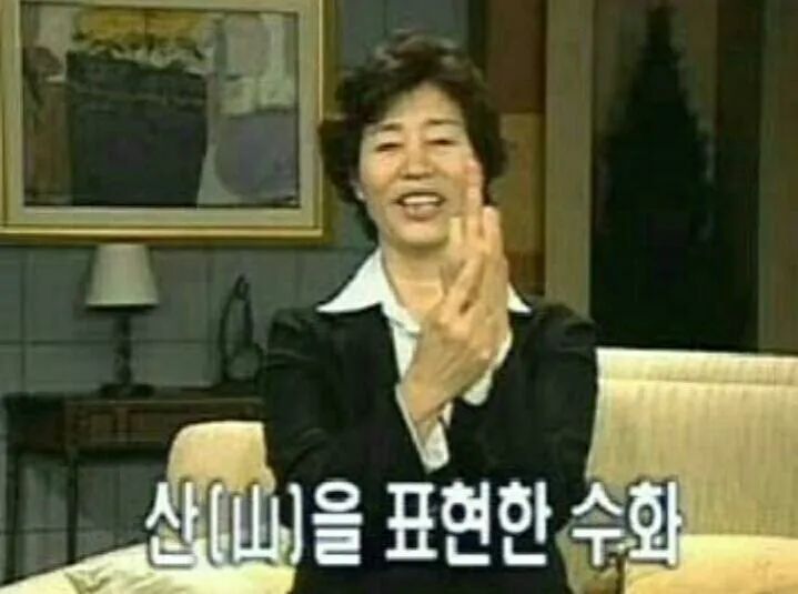 수화 ㅗ 산 산을 표현한 수화