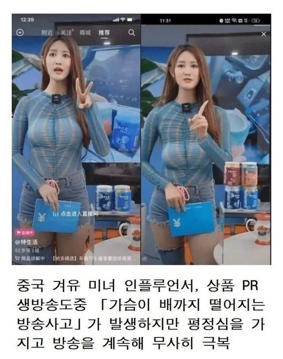 중국 미녀 방송사고 인플루언서 상품 판매 홈쇼핑 생방송 가슴 가짜
