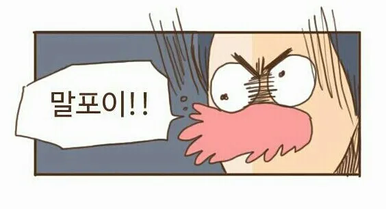 닥쳐말포이 말포이 쉿