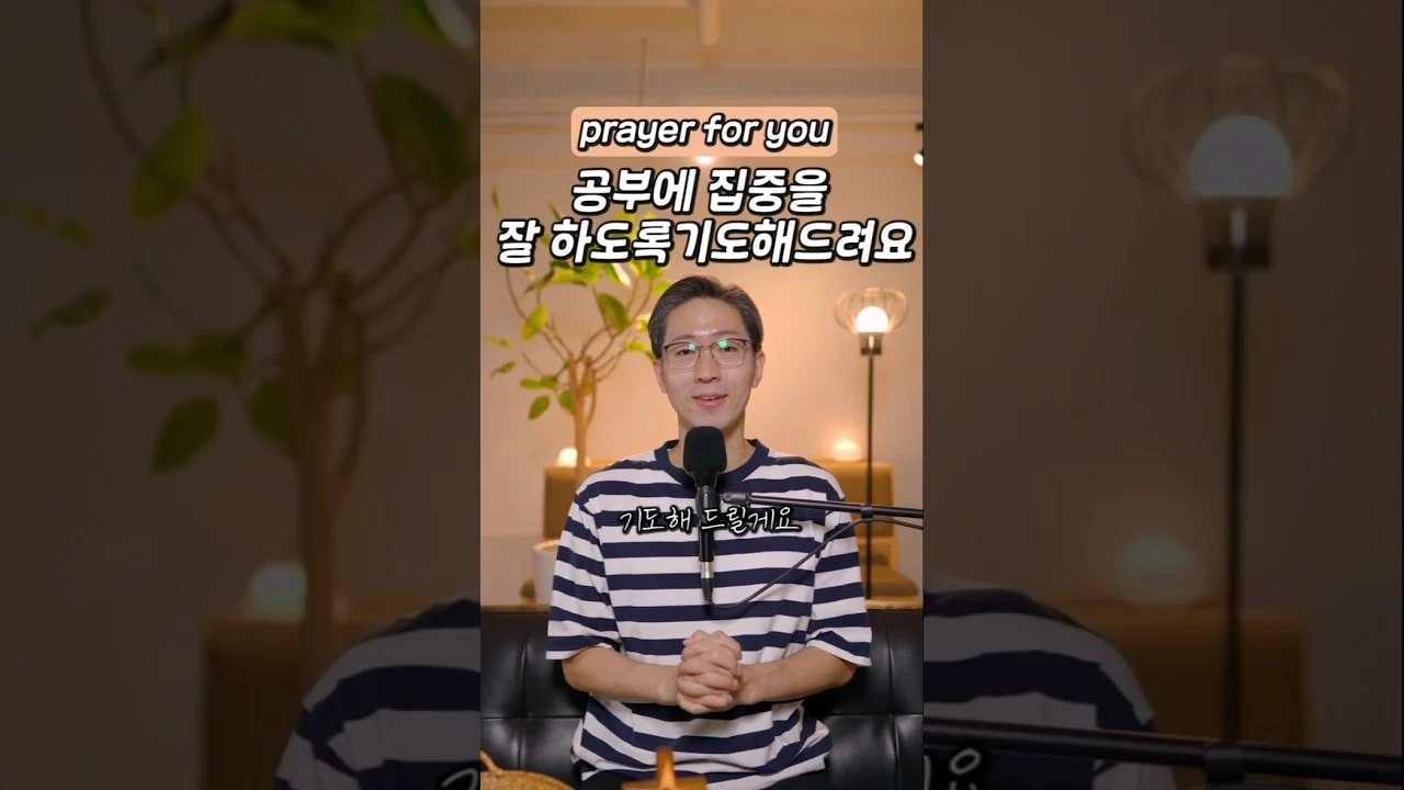 공부에 집중을 잘하도록 기도해드려요 · 모두의교회