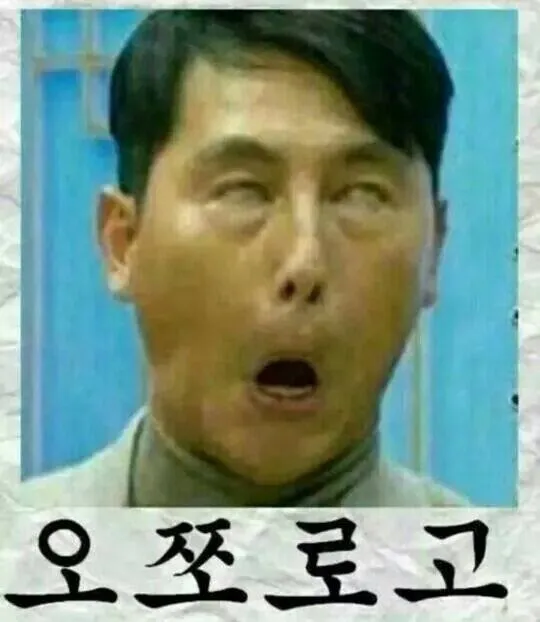 어쩌라고