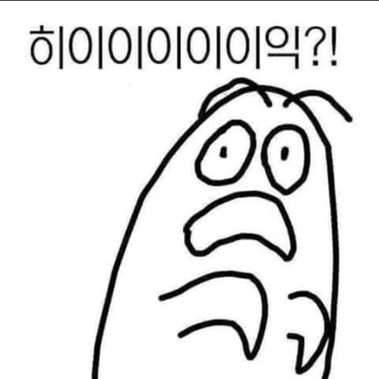 히이이이이익