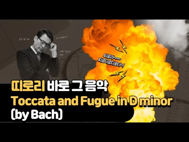 원곡 — 바흐 토카타와 푸가 D단조 (BWV 565)