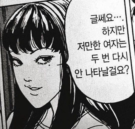 글쎄요 하지만 저만한 여자는 두번다시 안나타날걸요
