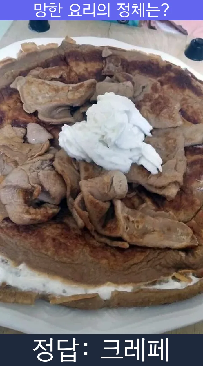 크레페 크레이프 crepe 망한요리 망한음식 실패요리 음식 요리