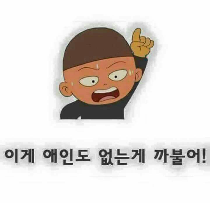 애인 솔로 검정고무신 기영이 이게 애인도 없는게 까불어 팩폭 화남