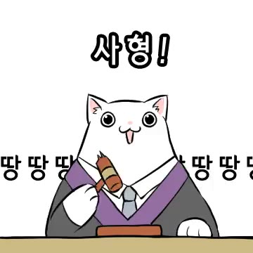 사형 무조건 땅땅땅 판결 사형을 선고하는 고양이 판사