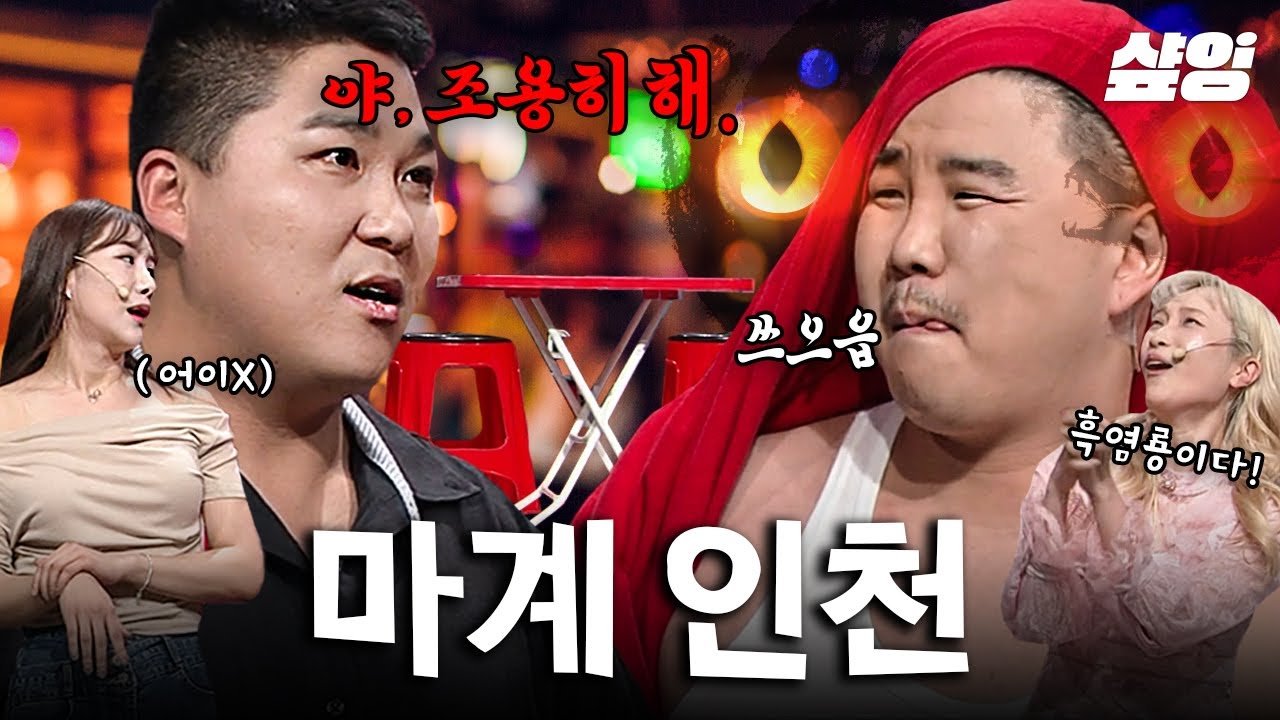 양승정 양배차 코미디빅리그 마계인천 흑염룡 조용히해 어이없음 당황 웃긴짤