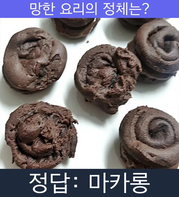 마카롱 망한요리 망한음식 실패요리 음식 요리