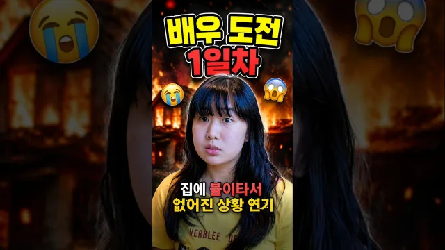 배우 도전 1일차 (집이 불에 타서 없어진 상황 · 즉흥 연기 릴스)