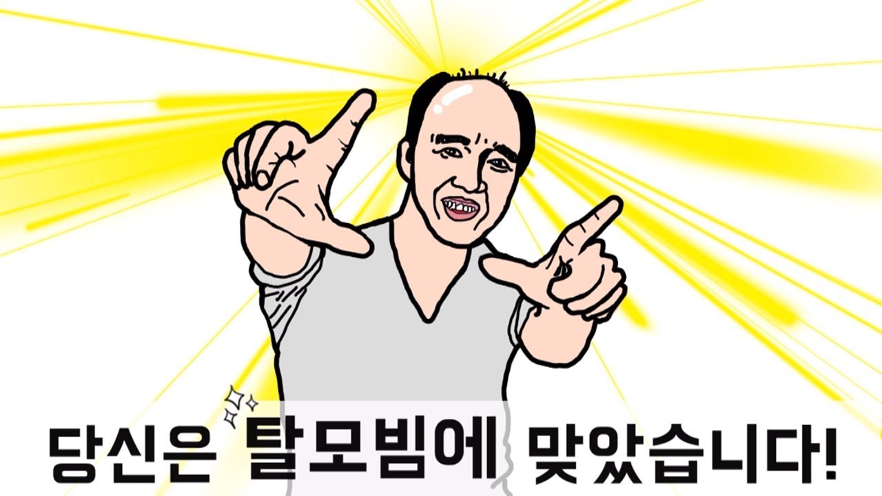 탈모 탈모빔 당신은 탈모빔에 맞았습니다 대머리 저주 공격 웃긴 짤 당황 충격