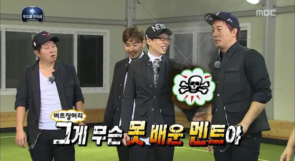 못배운멘트 무한도전 무도 화남