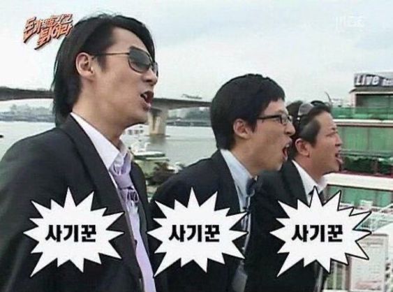 사기꾼 무도 무한도전 돈가방 튀어라 전진 유재석 정형돈