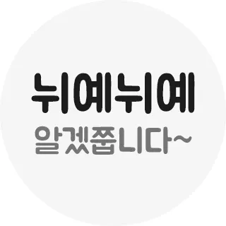 뉘예뉘예 알겠쭙니다 뉘에뉘에 눼눼 뉘예뉘예 알겠쭙니다~