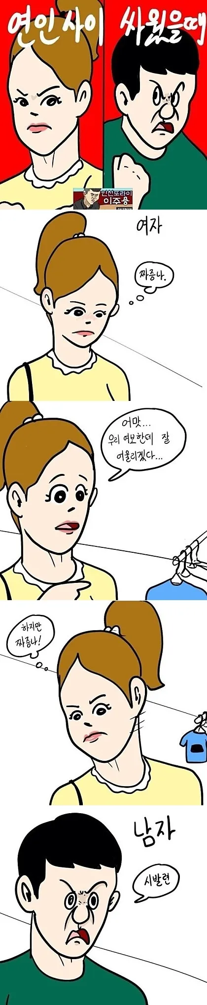 tqf 이주용 연인 싸움 남녀 차이 온도차 현실고증 짜증 분노