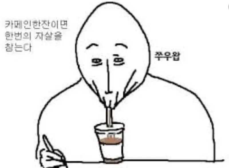 카페인 자살 커피