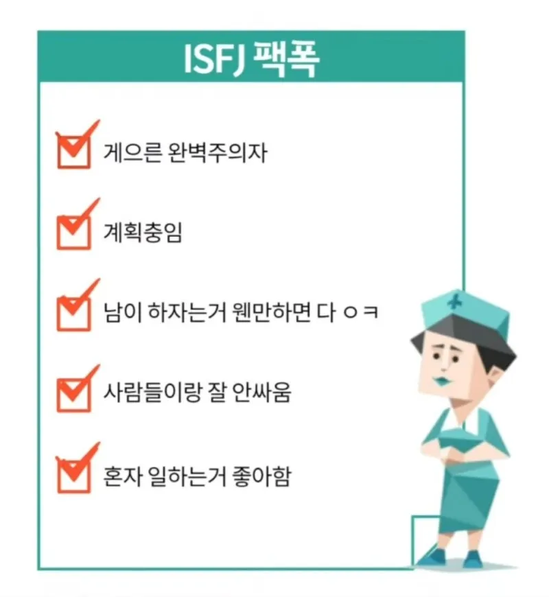 ISFJ MBTI 잇프제 팩폭 특징 게으른 완벽주의자 공감 성격 짤