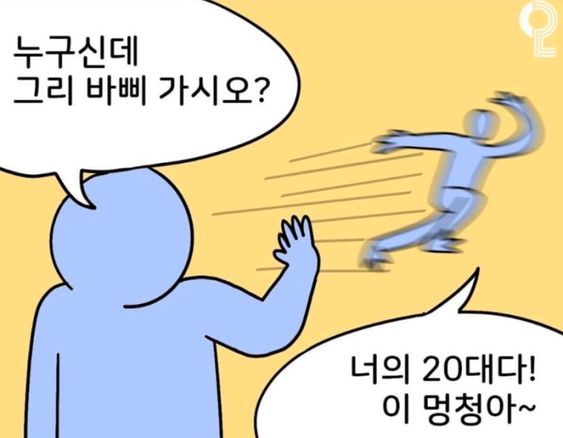 누구신데 그리 바삐 가시오 너의 20대다 멍청아