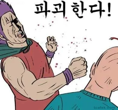 파괴한다 파괴 선빵필승 죽인다